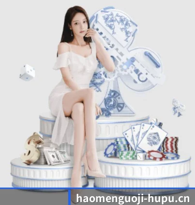 豪门国际 APP 界面 | Haomen